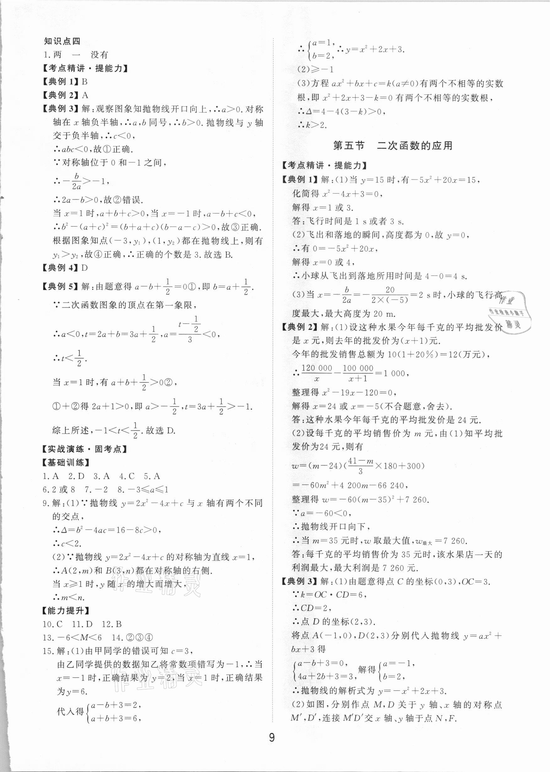 2021年初中總復(fù)習(xí)手冊數(shù)學(xué)山東科學(xué)技術(shù)出版社 第9頁
