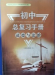 2021年初中總復(fù)習(xí)手冊道德與法治山東科學(xué)技術(shù)出版社