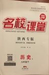 2021年名校課堂九年級歷史下冊人教版2陜西專版