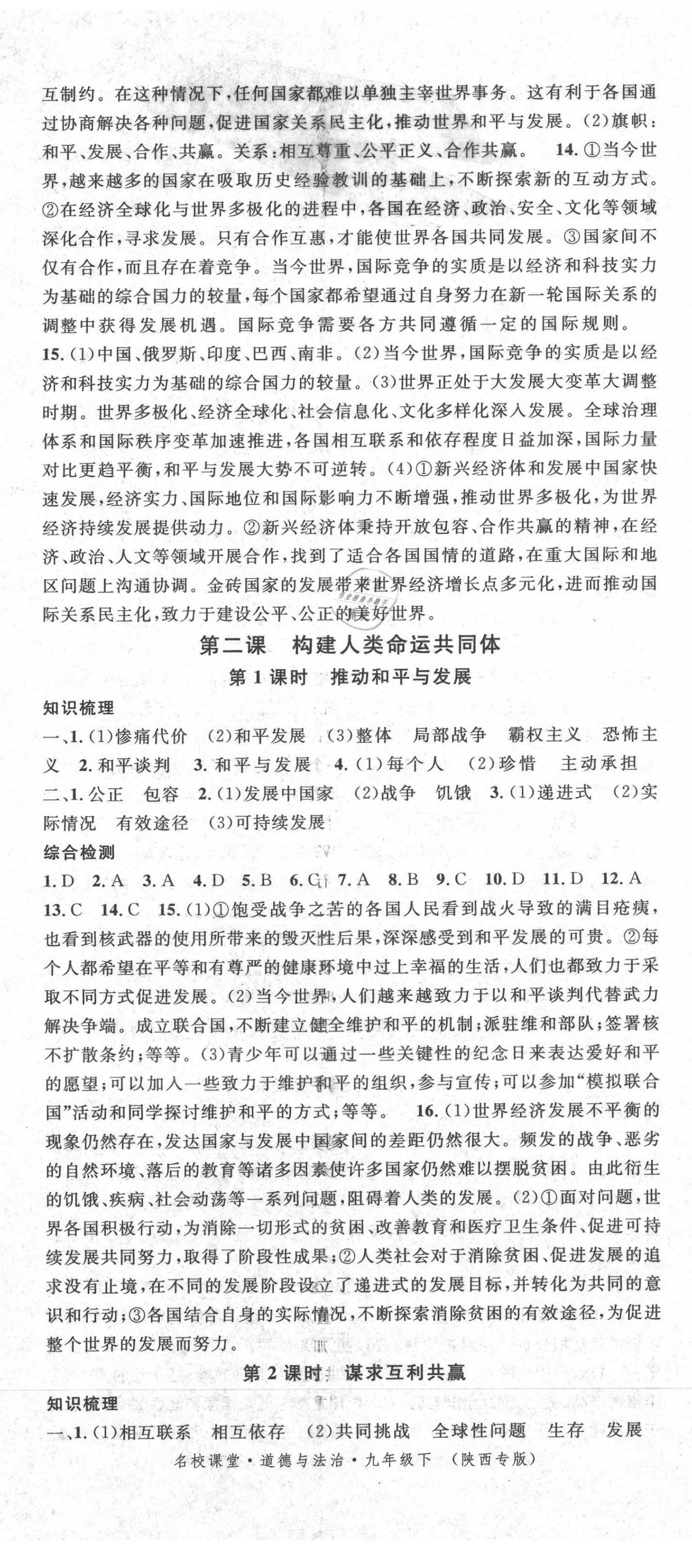 2021年名校課堂九年級(jí)道德與法治下冊(cè)人教版陜西專版 第2頁