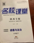 2021年名校課堂九年級道德與法治下冊人教版陜西專版