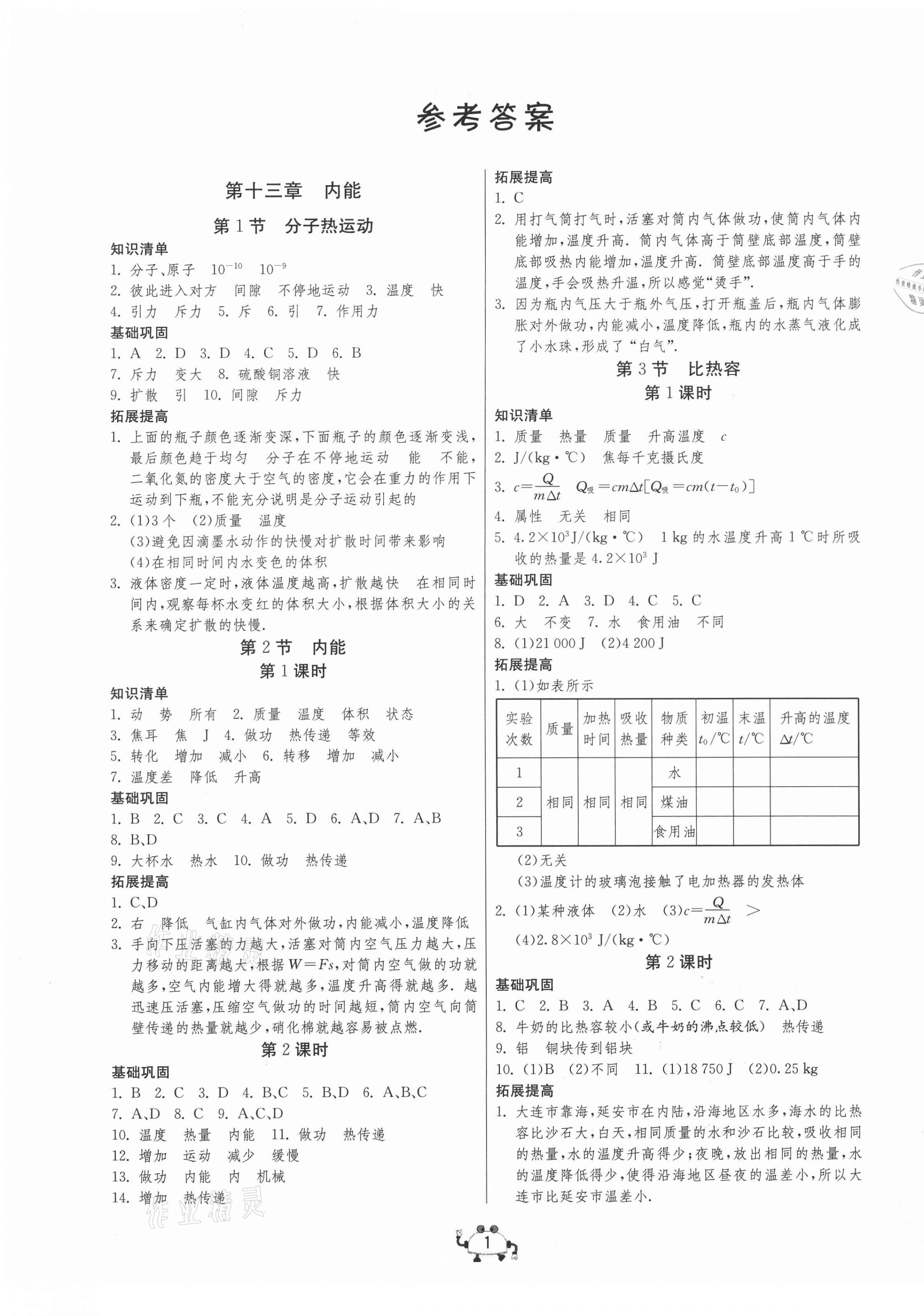 2020年中考榮耀課時訓練九年級物理上冊人教版 第1頁