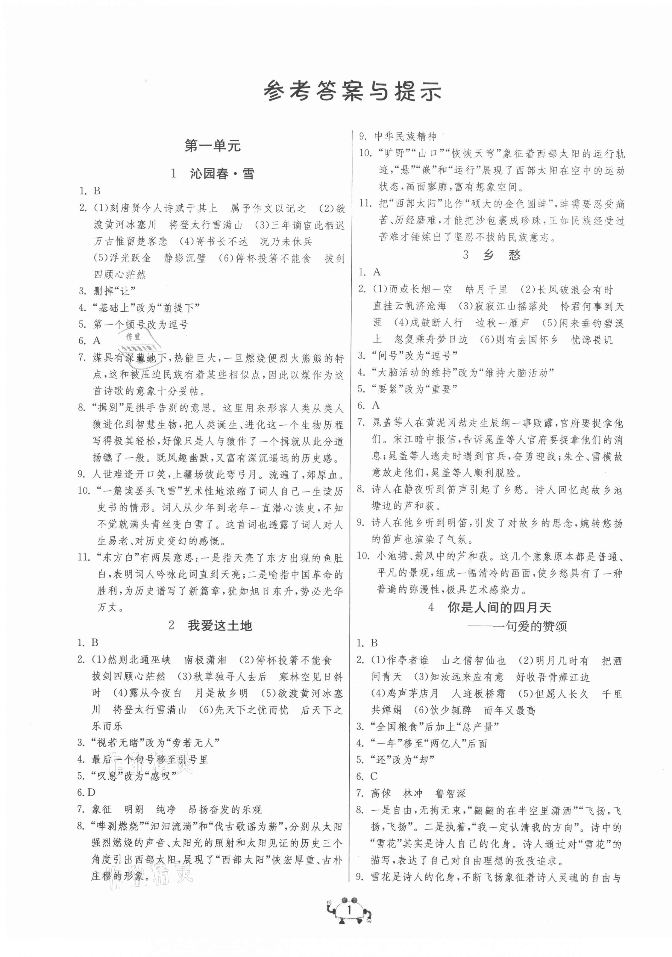 2020年中考榮耀課時訓練九年級語文上冊人教版 第1頁