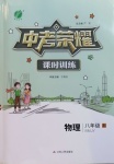2020年中考榮耀課時訓(xùn)練八年級物理上冊人教版