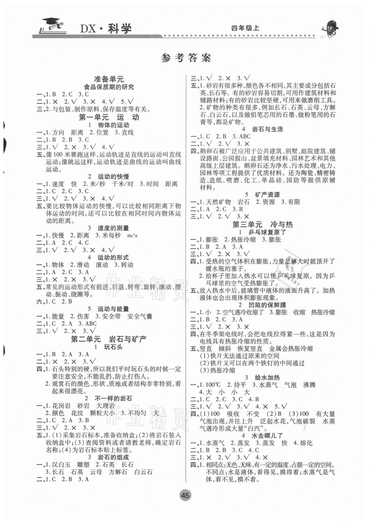 2020年課堂聚焦四年級科學上冊大象版 參考答案第1頁