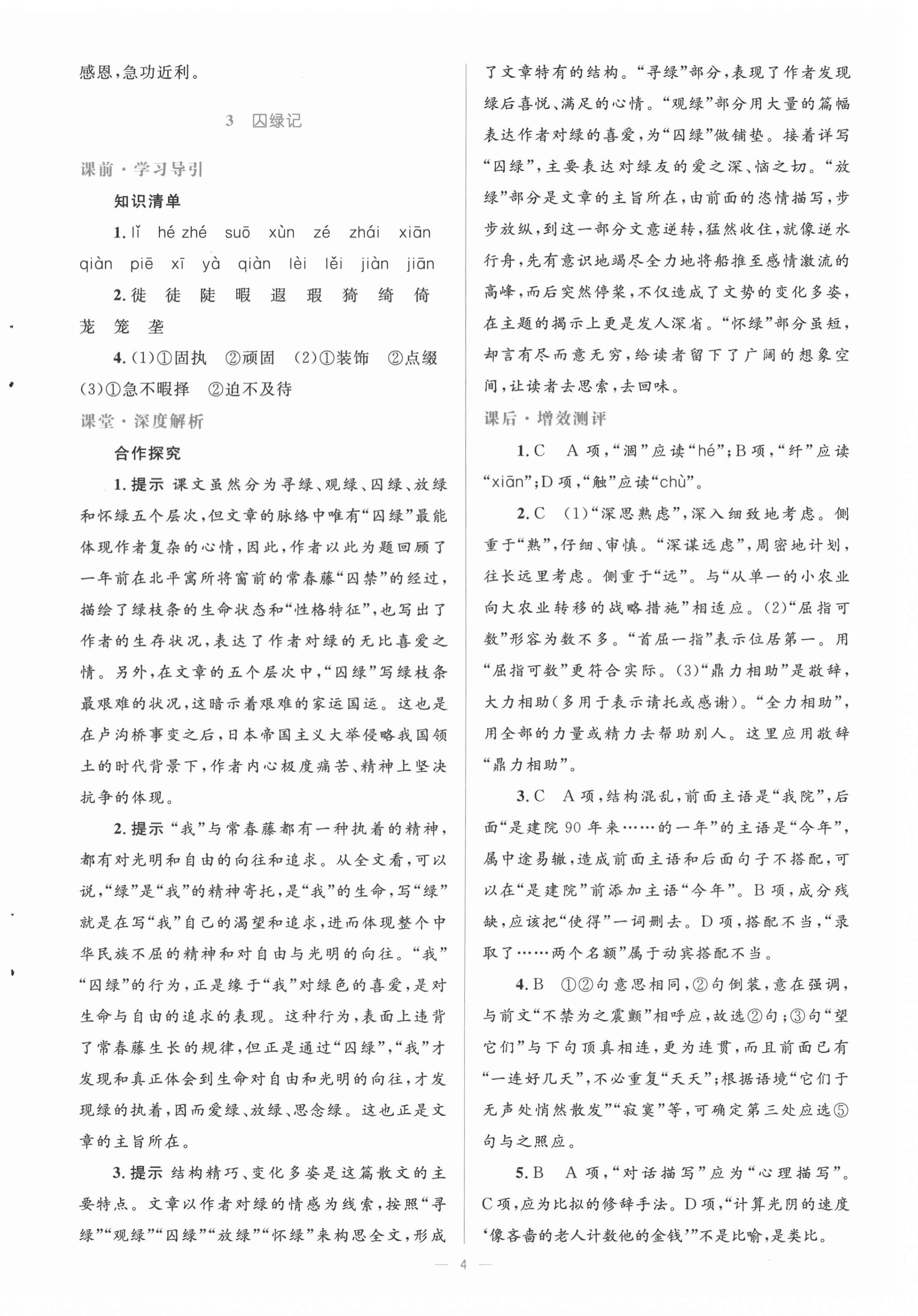 2020年人教金學(xué)典同步解析與測(cè)評(píng)學(xué)考練高中語(yǔ)文必修2人教版 第4頁(yè)