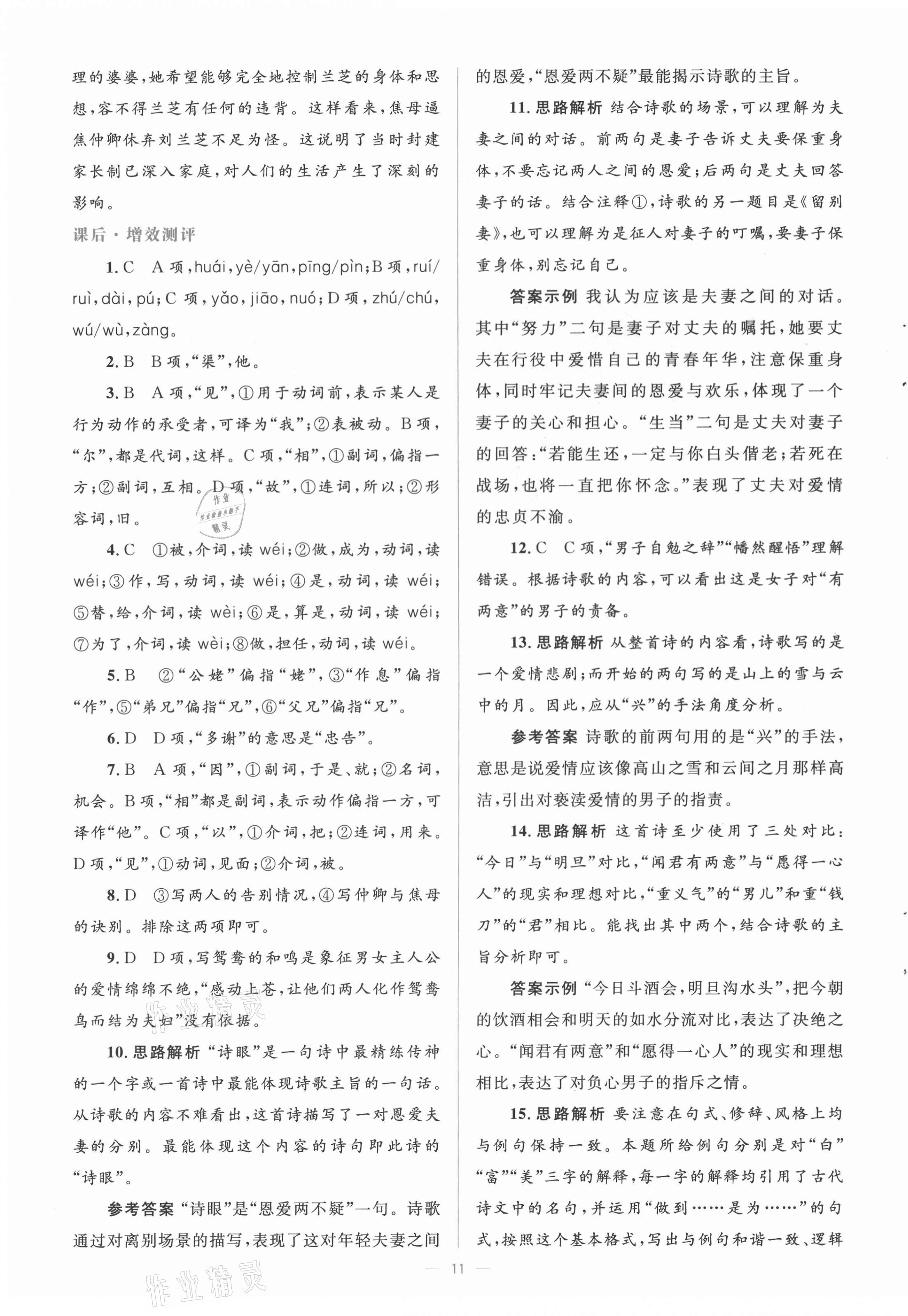 2020年人教金學(xué)典同步解析與測評學(xué)考練高中語文必修2人教版 第11頁