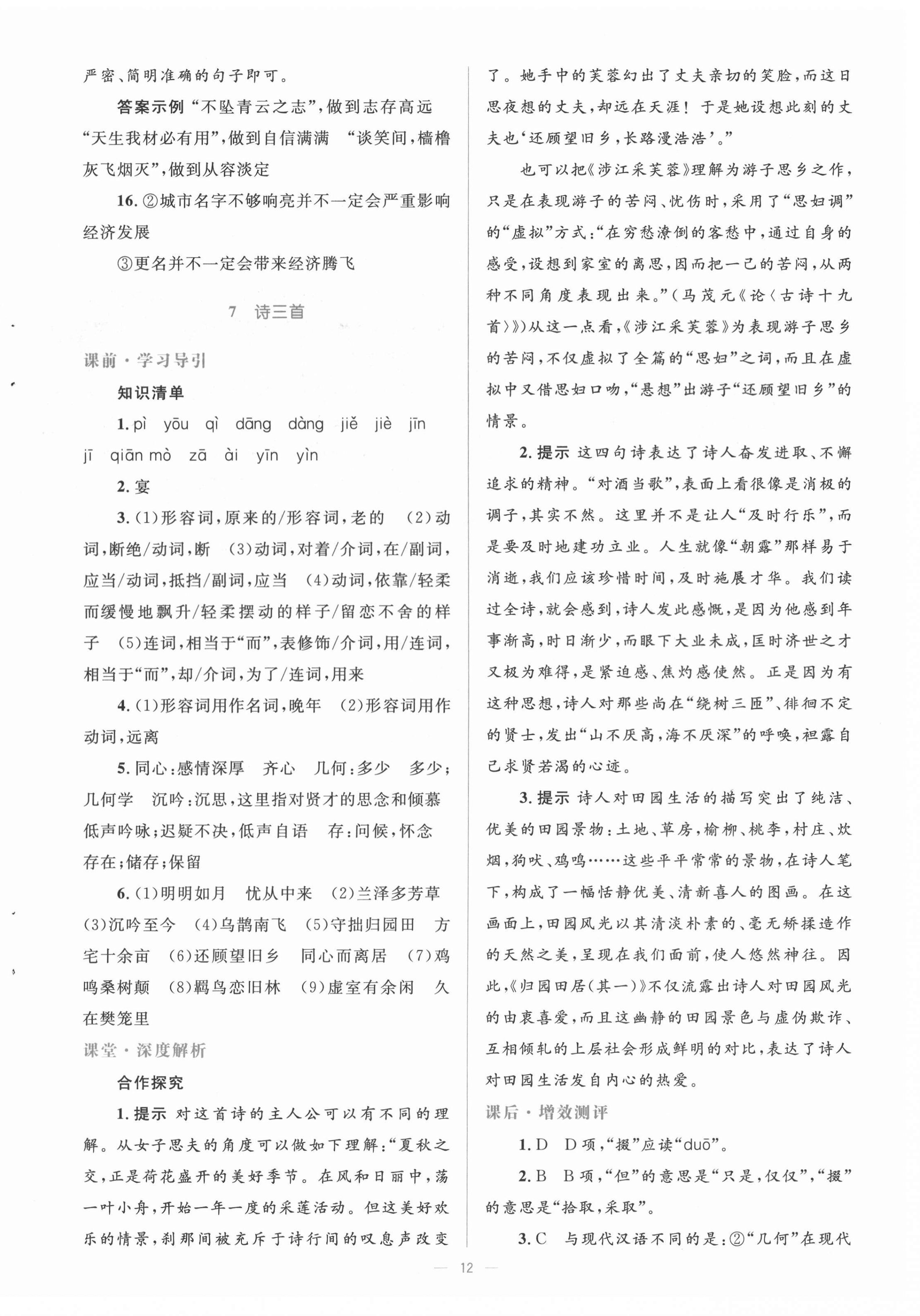 2020年人教金學(xué)典同步解析與測評學(xué)考練高中語文必修2人教版 第12頁