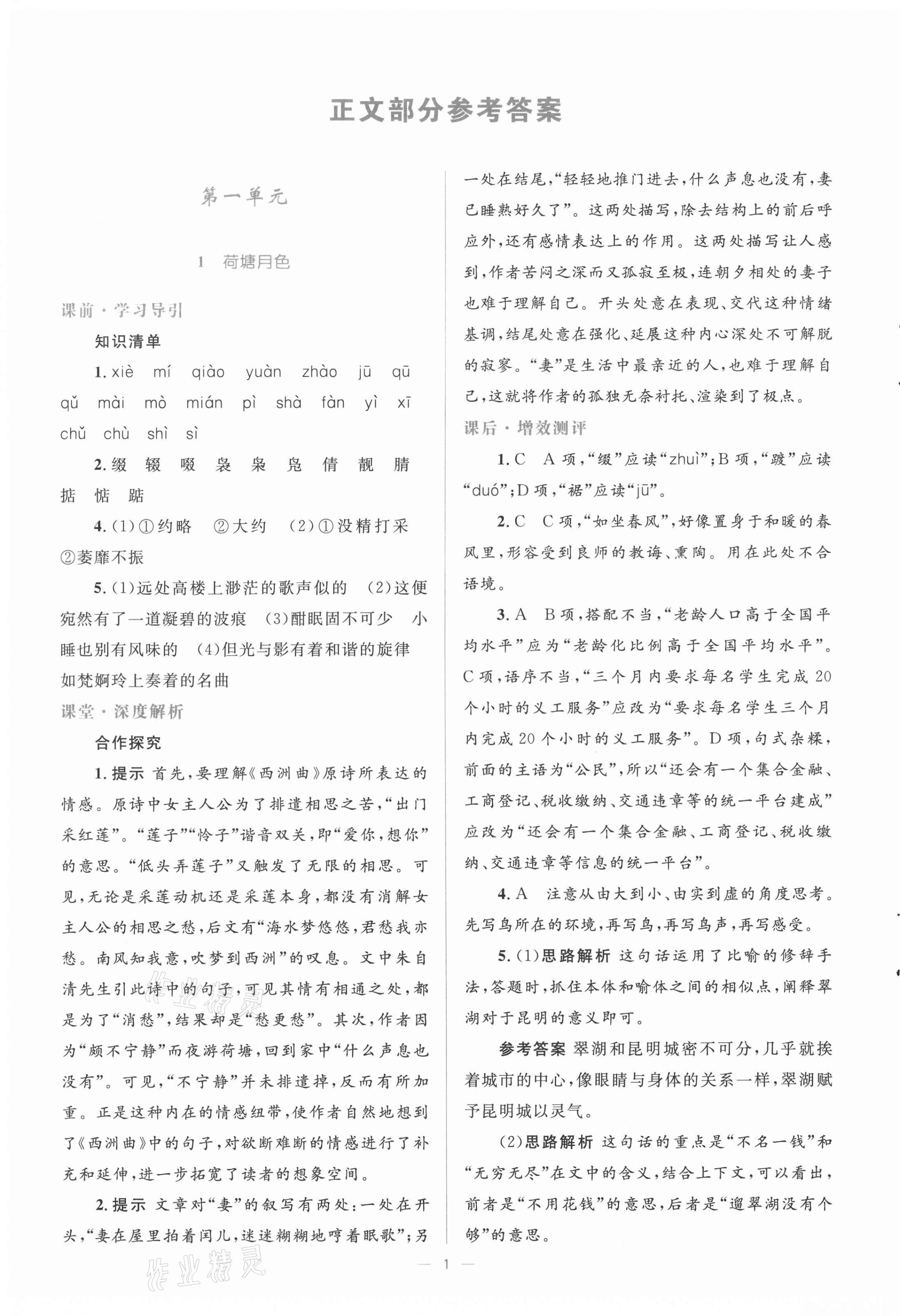 2020年人教金學(xué)典同步解析與測(cè)評(píng)學(xué)考練高中語(yǔ)文必修2人教版 第1頁(yè)