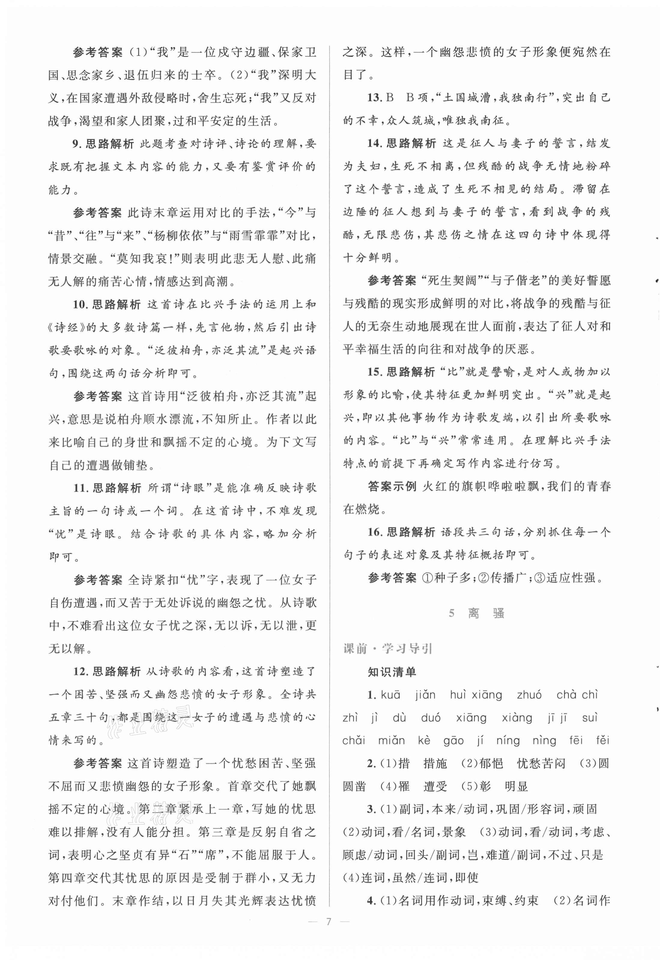 2020年人教金學(xué)典同步解析與測(cè)評(píng)學(xué)考練高中語文必修2人教版 第7頁