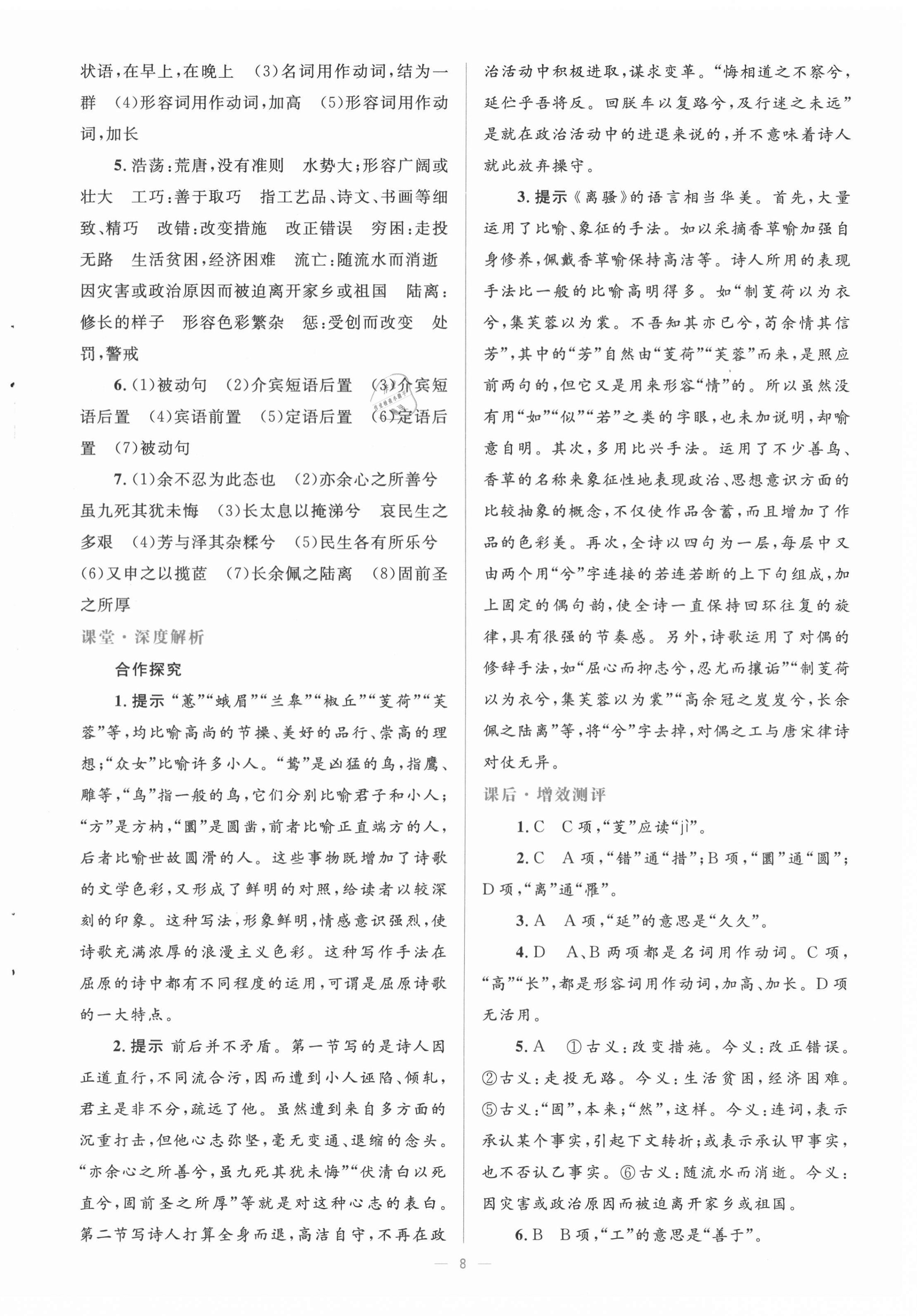 2020年人教金學(xué)典同步解析與測評學(xué)考練高中語文必修2人教版 第8頁