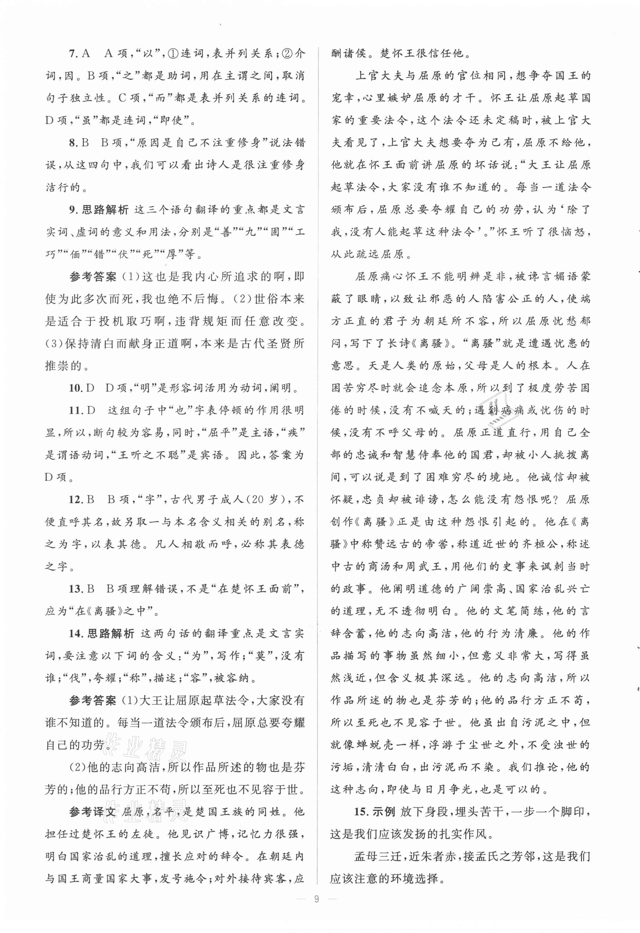 2020年人教金學(xué)典同步解析與測評學(xué)考練高中語文必修2人教版 第9頁