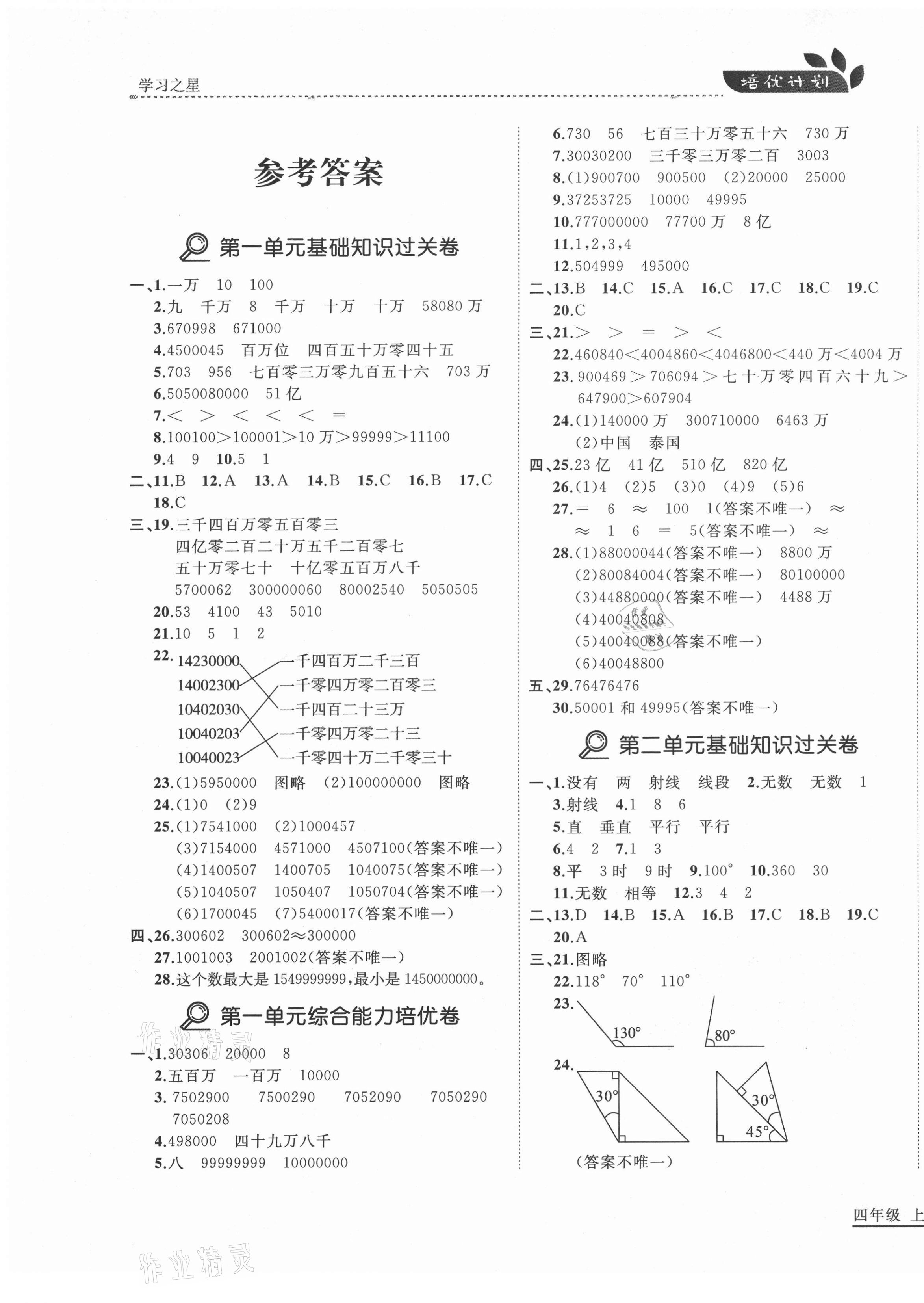 2020年培優(yōu)計劃四年級數(shù)學上冊北師大版延邊大學出版社 第1頁