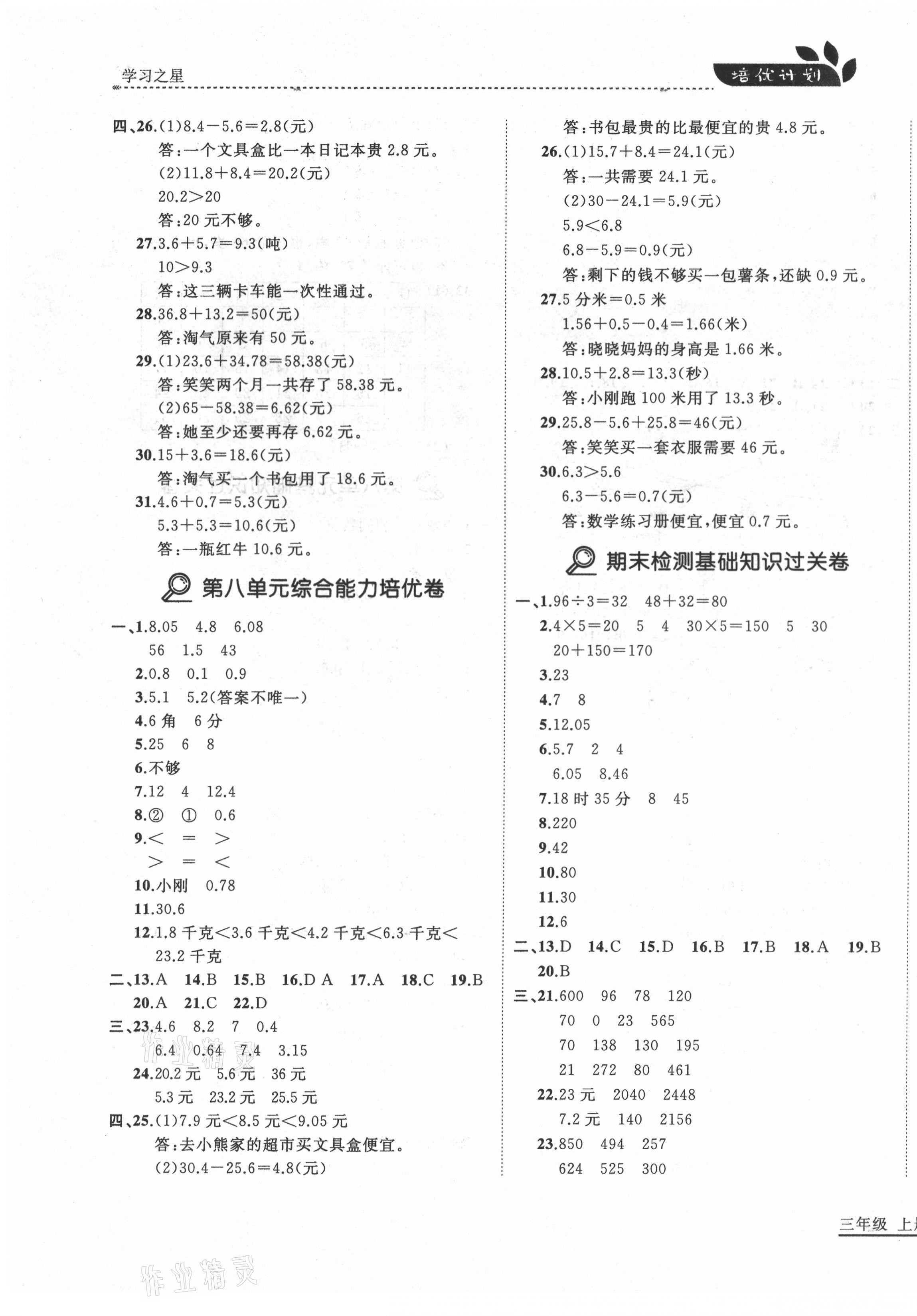 2020年培優(yōu)計(jì)劃三年級(jí)數(shù)學(xué)上冊(cè)北師大版延邊大學(xué)出版社 第11頁(yè)