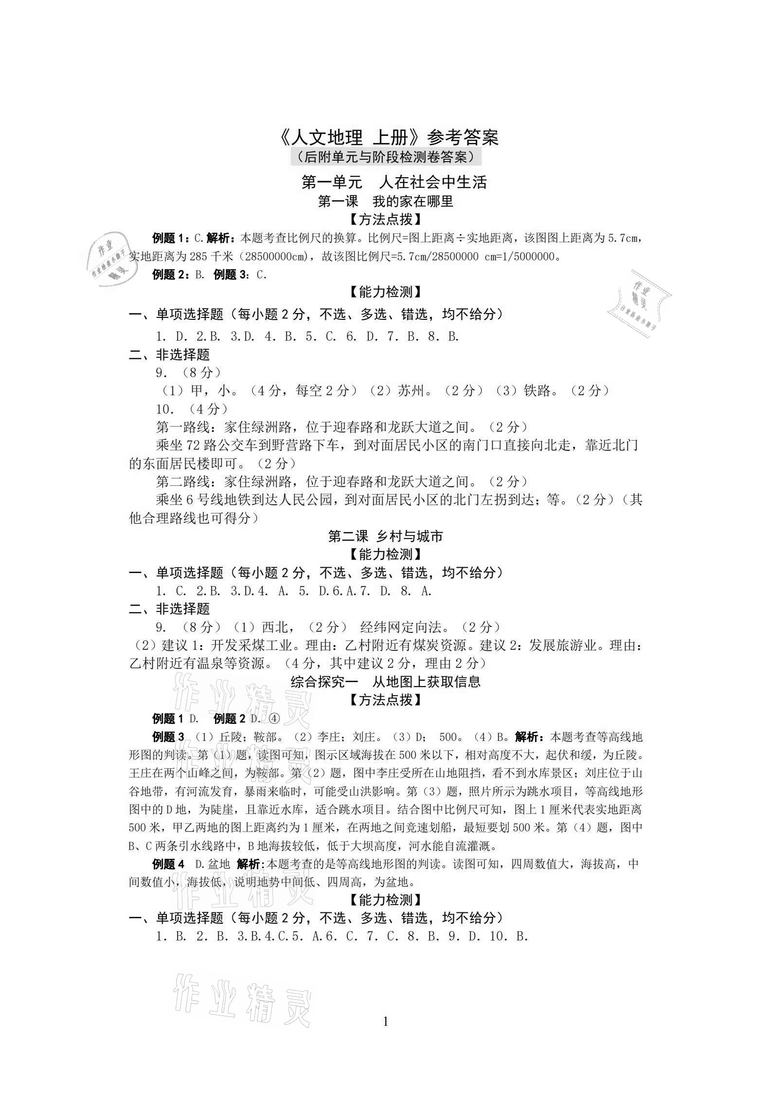 2020年自编校本作业历史与社会人文地理七年级上册人教版 参考答案第1页