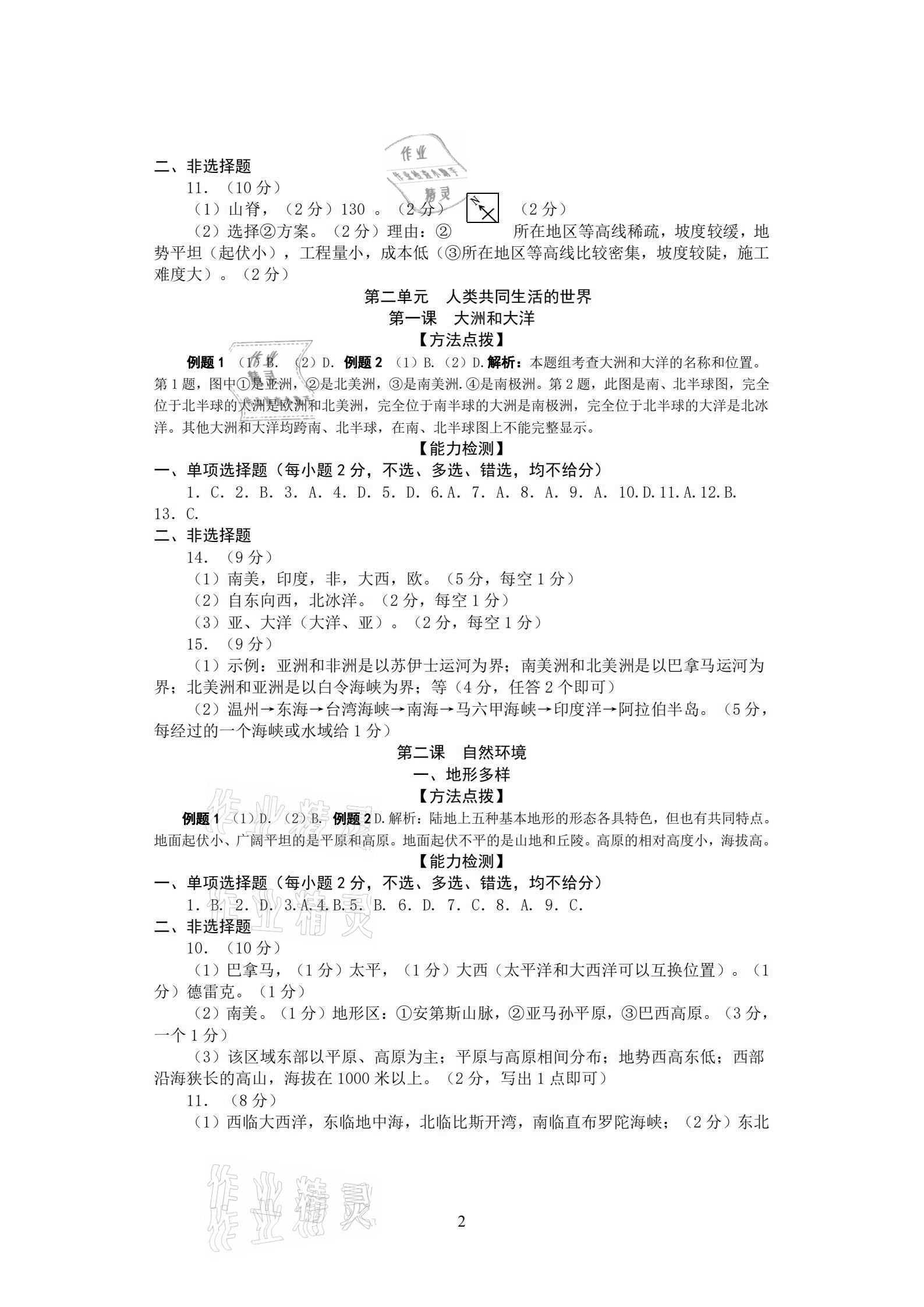 2020年自编校本作业历史与社会人文地理七年级上册人教版 参考答案第2页