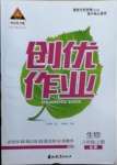 2020年状元成才路创优作业八年级生物上册北师大版