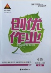 2020年狀元成才路創(chuàng)優(yōu)作業(yè)七年級生物上冊北師大版