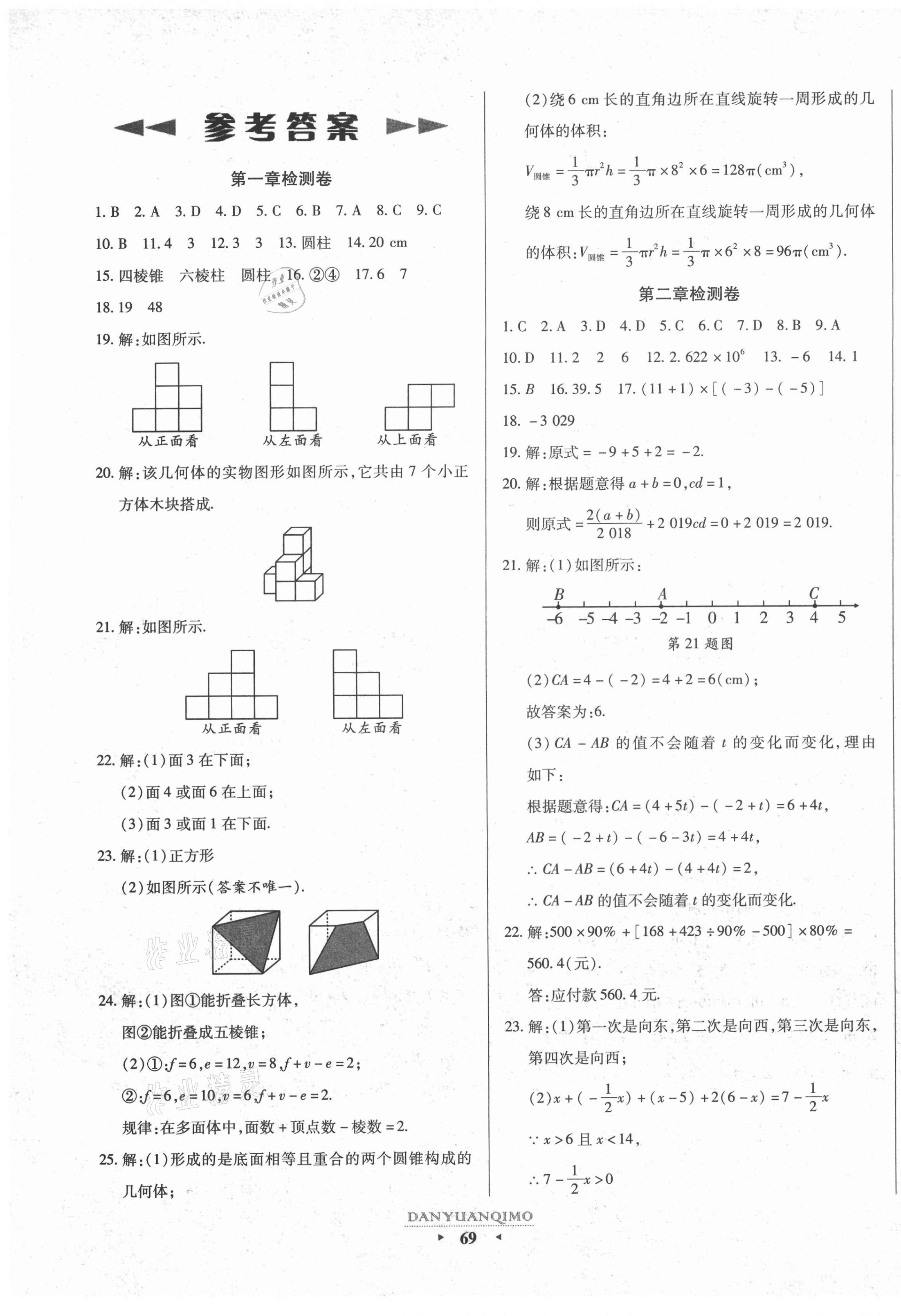 2020年全程考评一卷通七年级数学上册北师大版 第1页