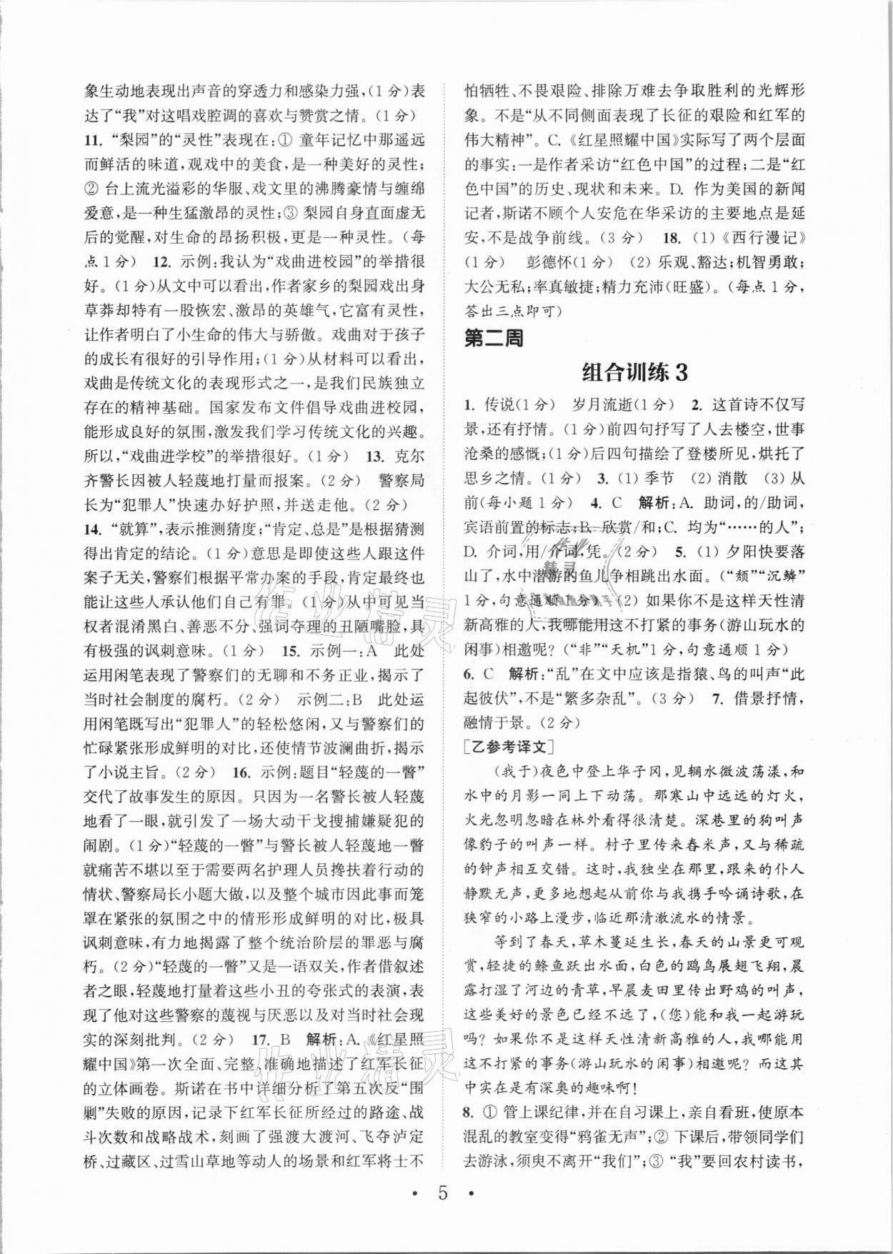 2021年通城學(xué)典初中語文閱讀組合訓(xùn)練八年級 參考答案第5頁