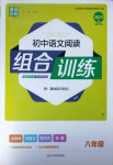 2021年通城學典初中語文閱讀組合訓練八年級