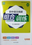 2021年通城學典初中語文閱讀組合訓練七年級