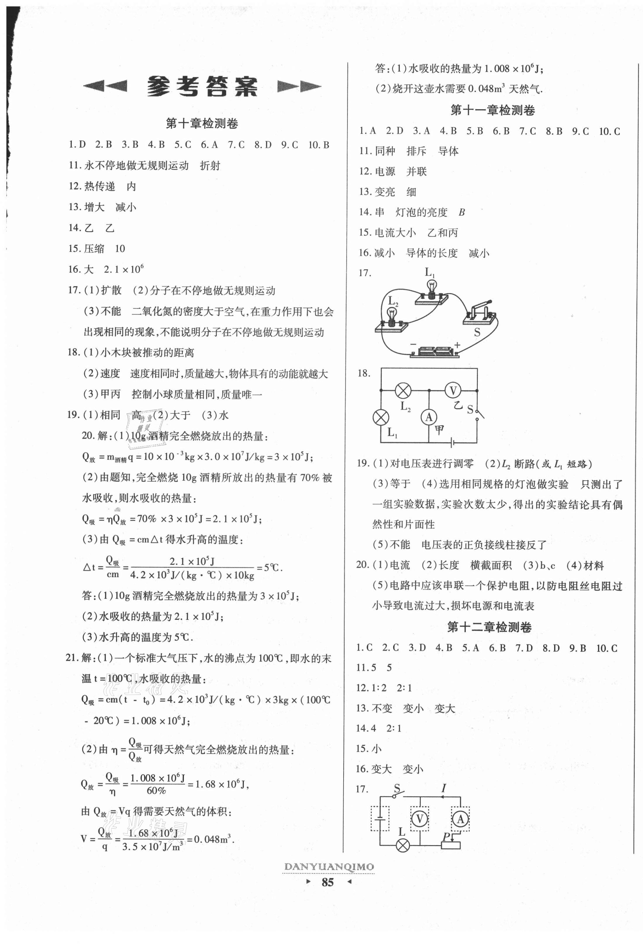 2020年全程考评一卷通九年级物理全一册北师大版 第1页