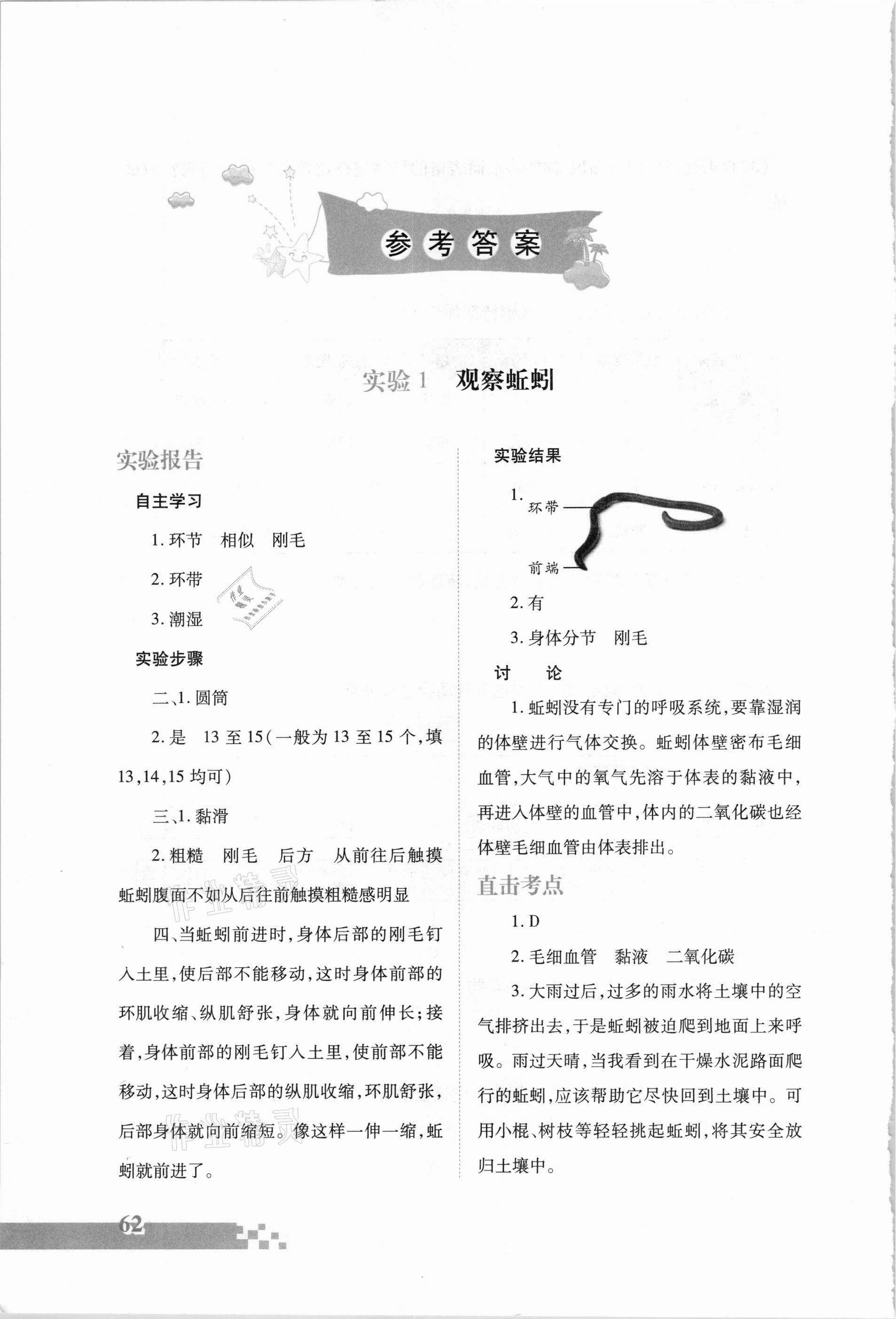 2020年實(shí)驗(yàn)探究報(bào)告冊(cè)八年級(jí)生物學(xué)上冊(cè)人教版 參考答案第1頁