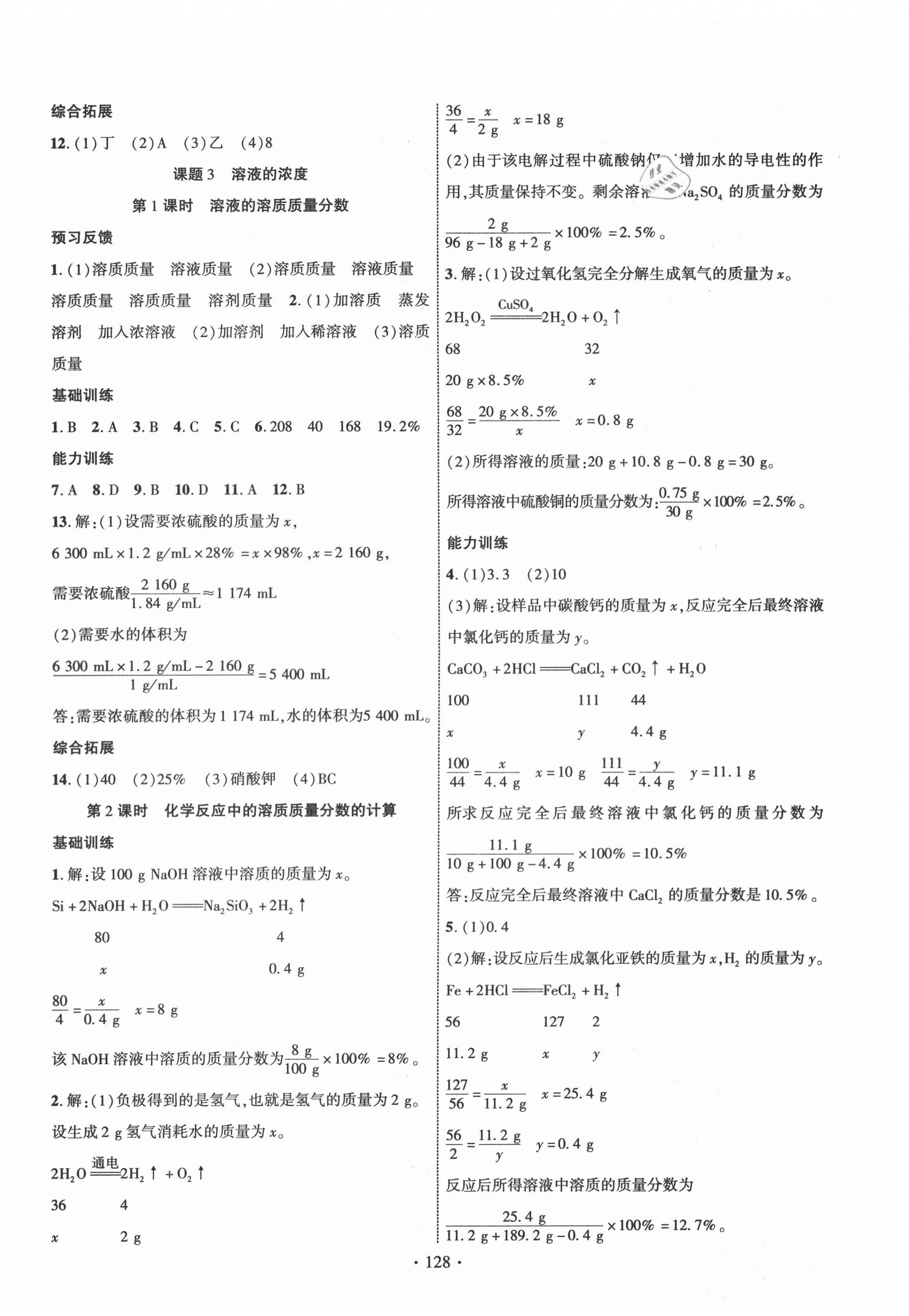 2021年課時(shí)掌控九年級(jí)化學(xué)下冊(cè)人教版 第4頁(yè)