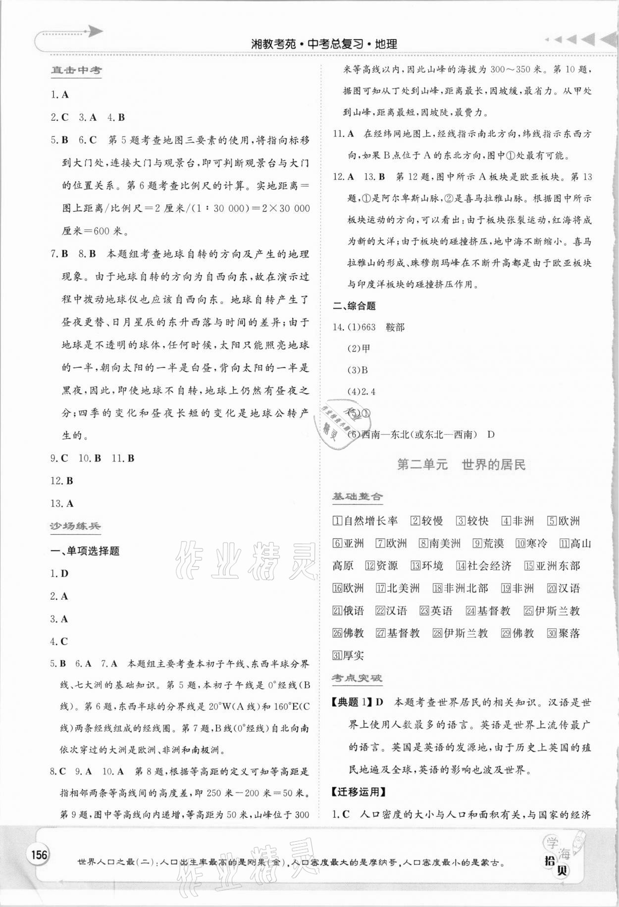 2021年湘教考苑中考總復(fù)習(xí)地理 第2頁