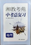 2021年湘教考苑中考總復(fù)習(xí)地理