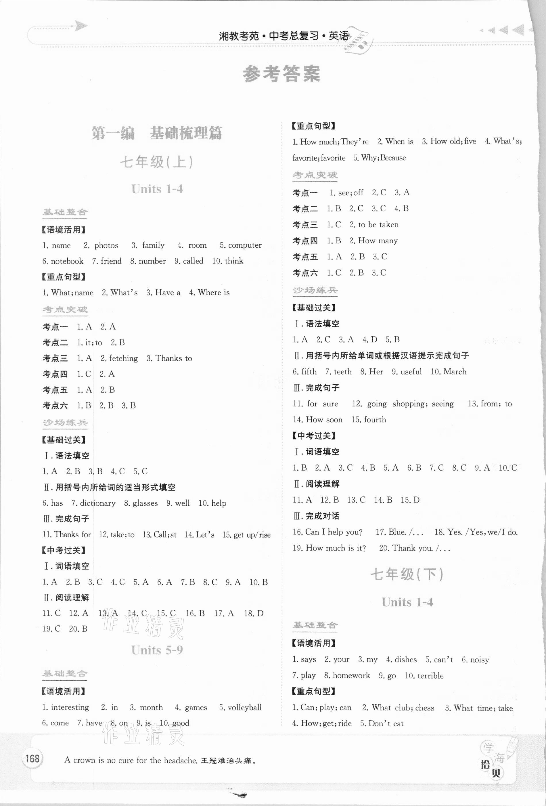 2021年湘教考苑中考總復習英語 參考答案第1頁