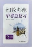 2021年湘教考苑中考總復習化學