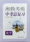 2021年湘教考苑中考总复习化学