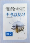 2021年湘教考苑中考总复习语文