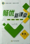 2021年暢優(yōu)新課堂九年級英語下冊人教版