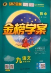 2021年世紀(jì)金榜金榜學(xué)案九年級語文下冊部編版