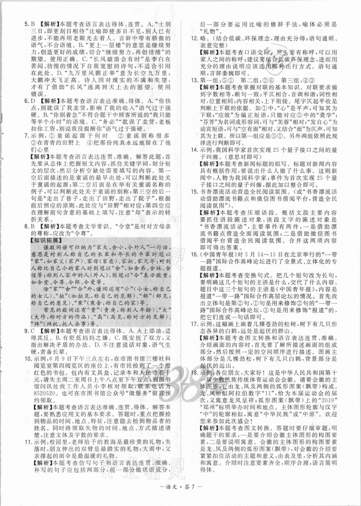 2021年天利38套對接中考全國各省市中考真題?？蓟A(chǔ)題語文 參考答案第7頁