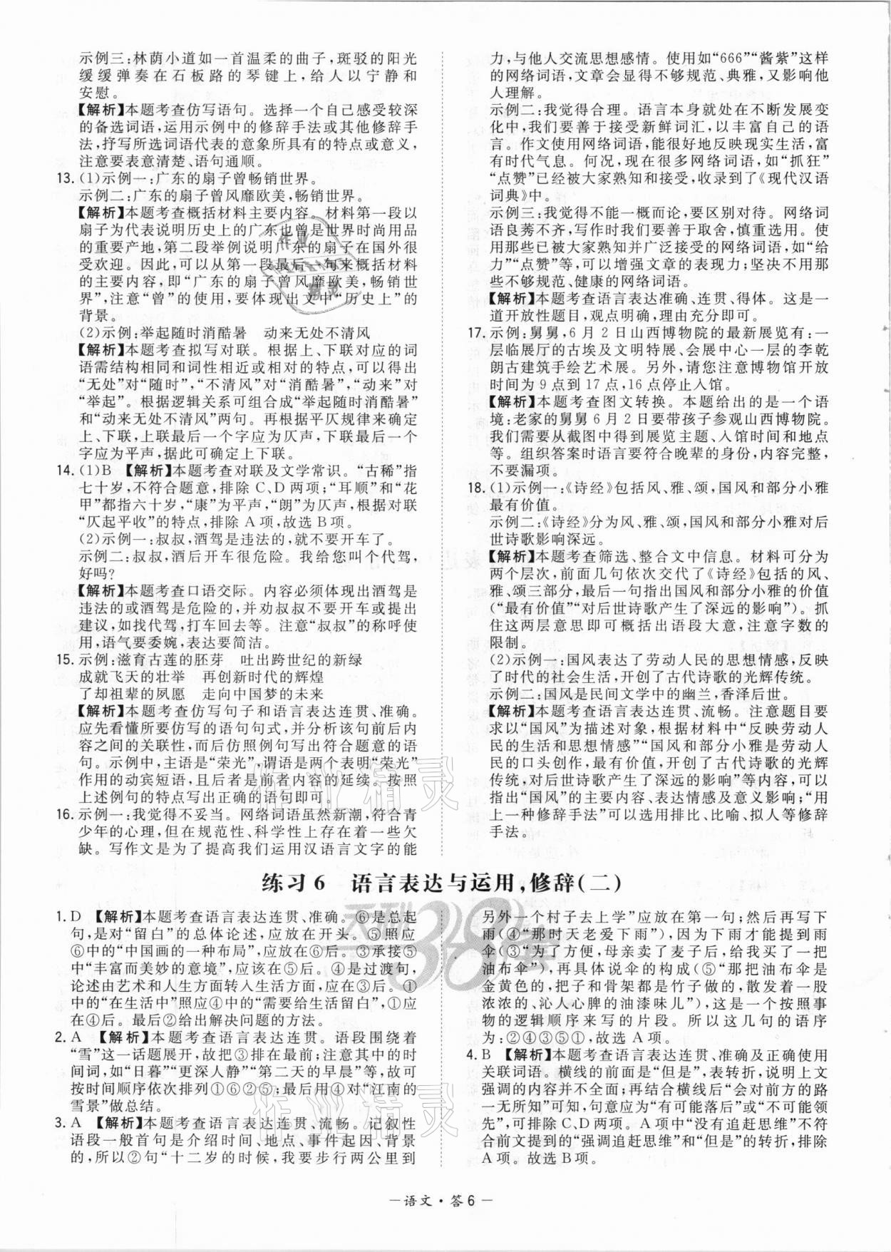 2021年天利38套对接中考全国各省市中考真题常考基础题语文 参考答案第6页