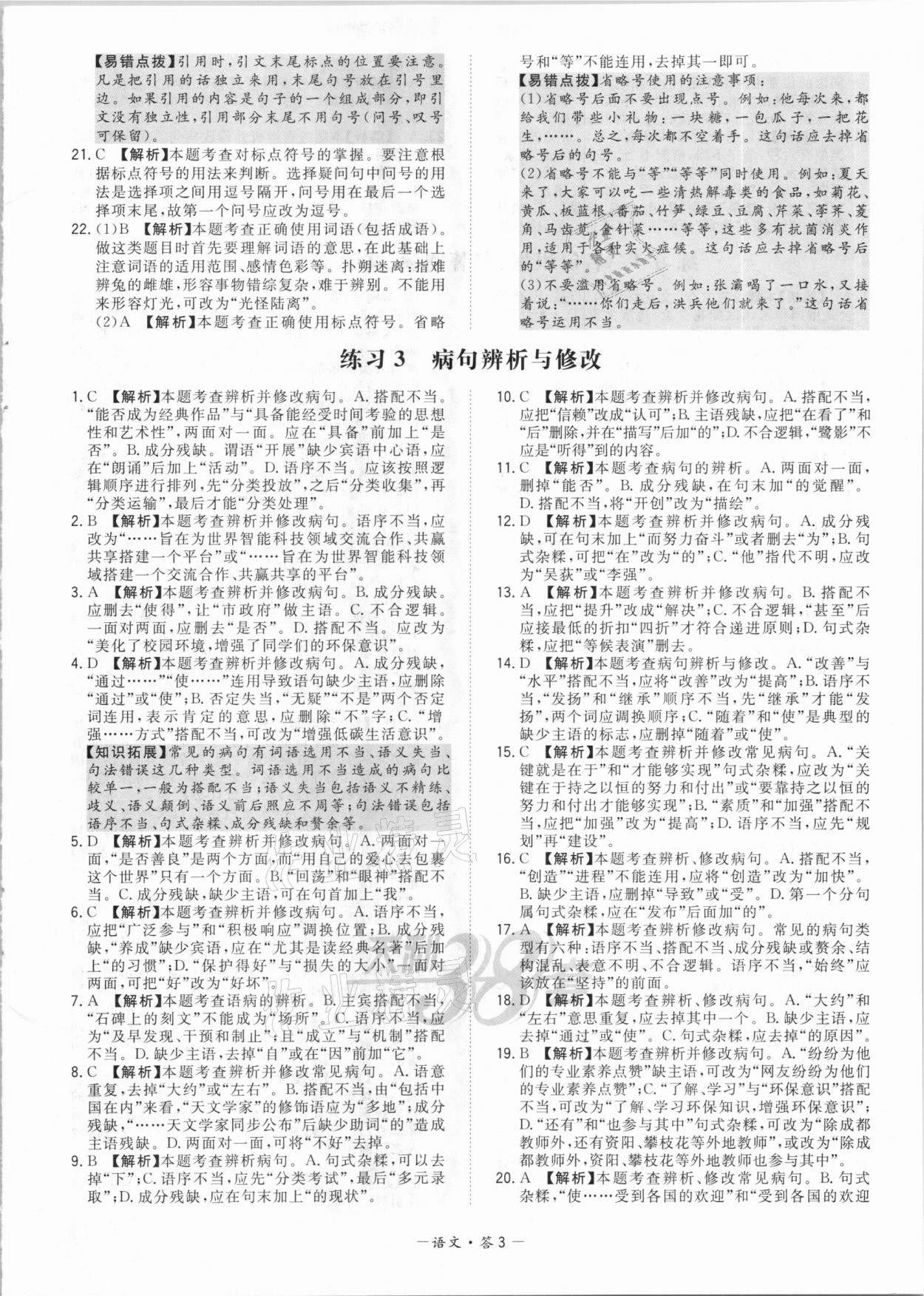 2021年天利38套對(duì)接中考全國(guó)各省市中考真題?？蓟A(chǔ)題語(yǔ)文 參考答案第3頁(yè)