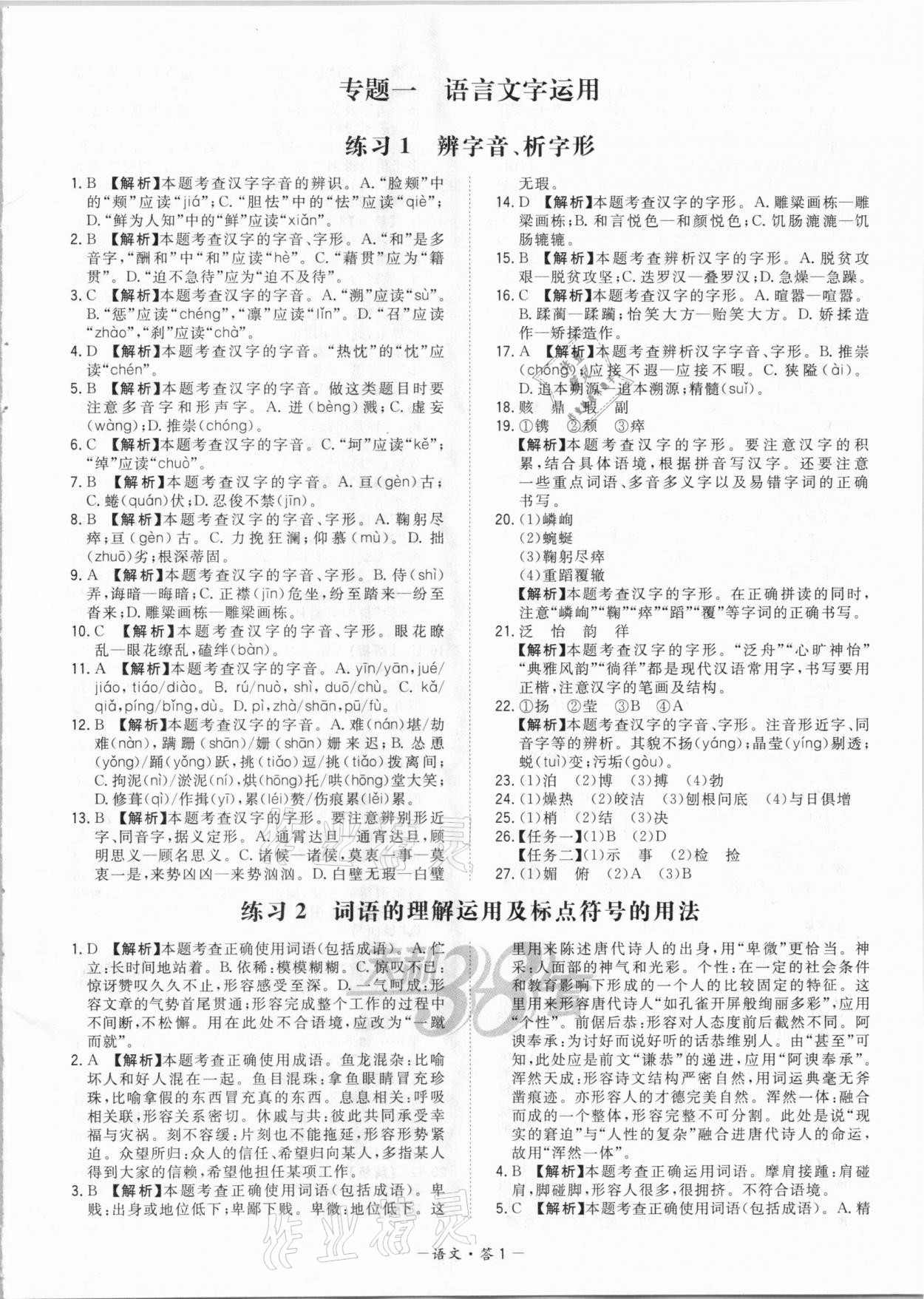 2021年天利38套对接中考全国各省市中考真题常考基础题语文 参考答案第1页