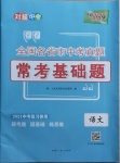 2021年天利38套對接中考全國各省市中考真題?？蓟A(chǔ)題語文