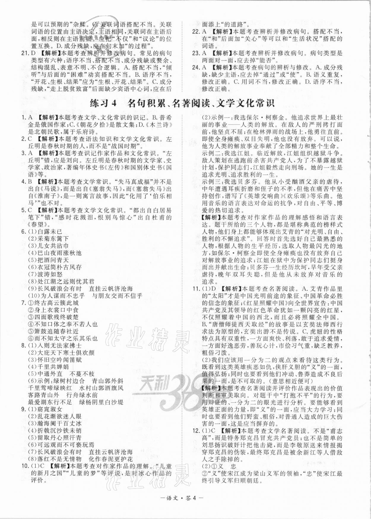 2021年天利38套對(duì)接中考全國(guó)各省市中考真題?？蓟A(chǔ)題語(yǔ)文 參考答案第4頁(yè)