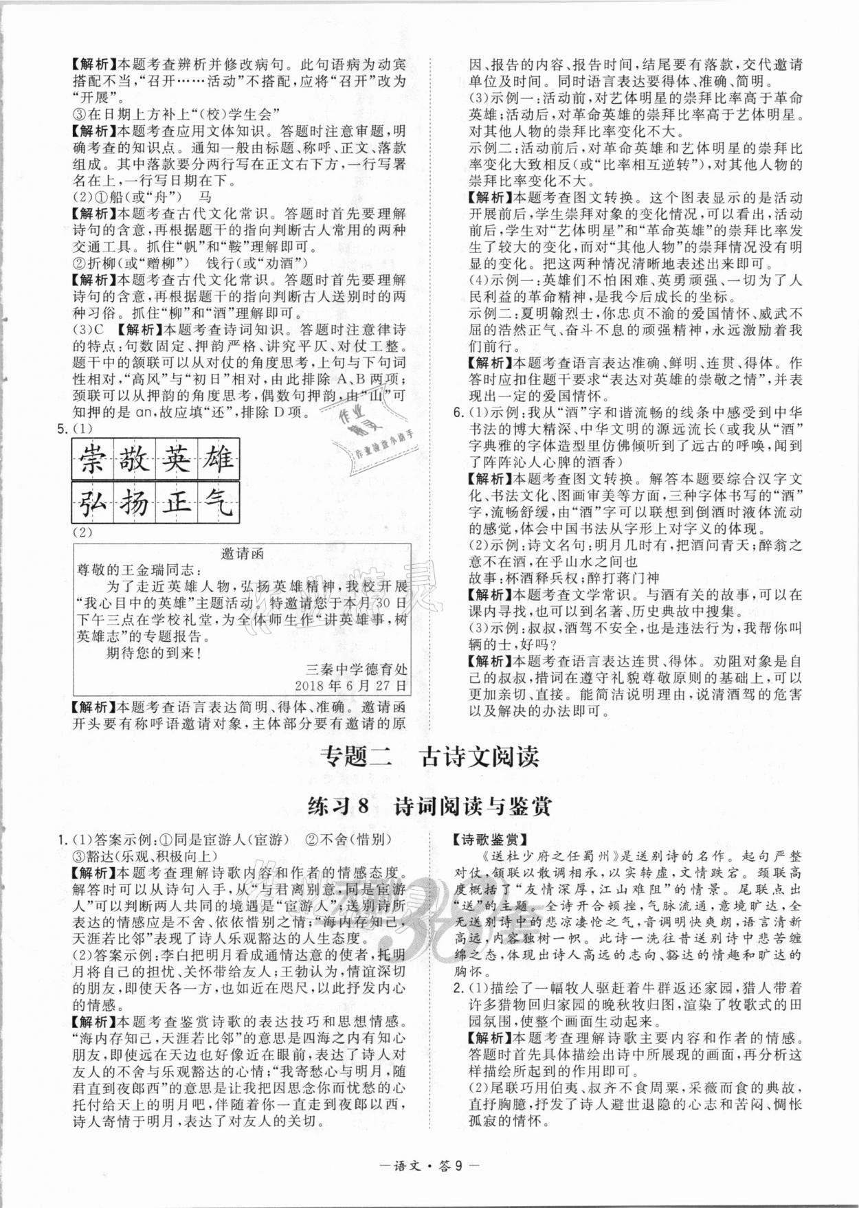 2021年天利38套对接中考全国各省市中考真题常考基础题语文 参考答案第9页