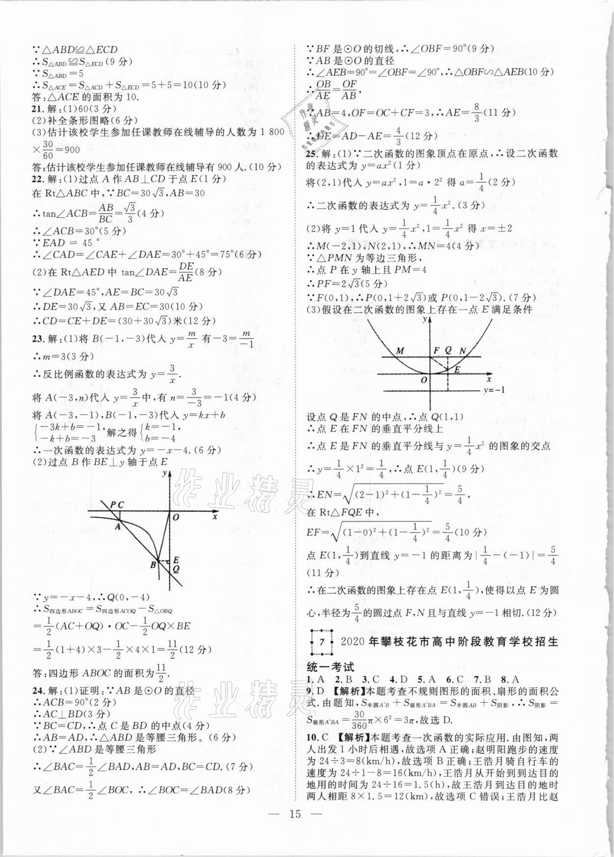 2021年智慧萬羽四川中考2021全國(guó)中考試題薈萃數(shù)學(xué) 參考答案第15頁