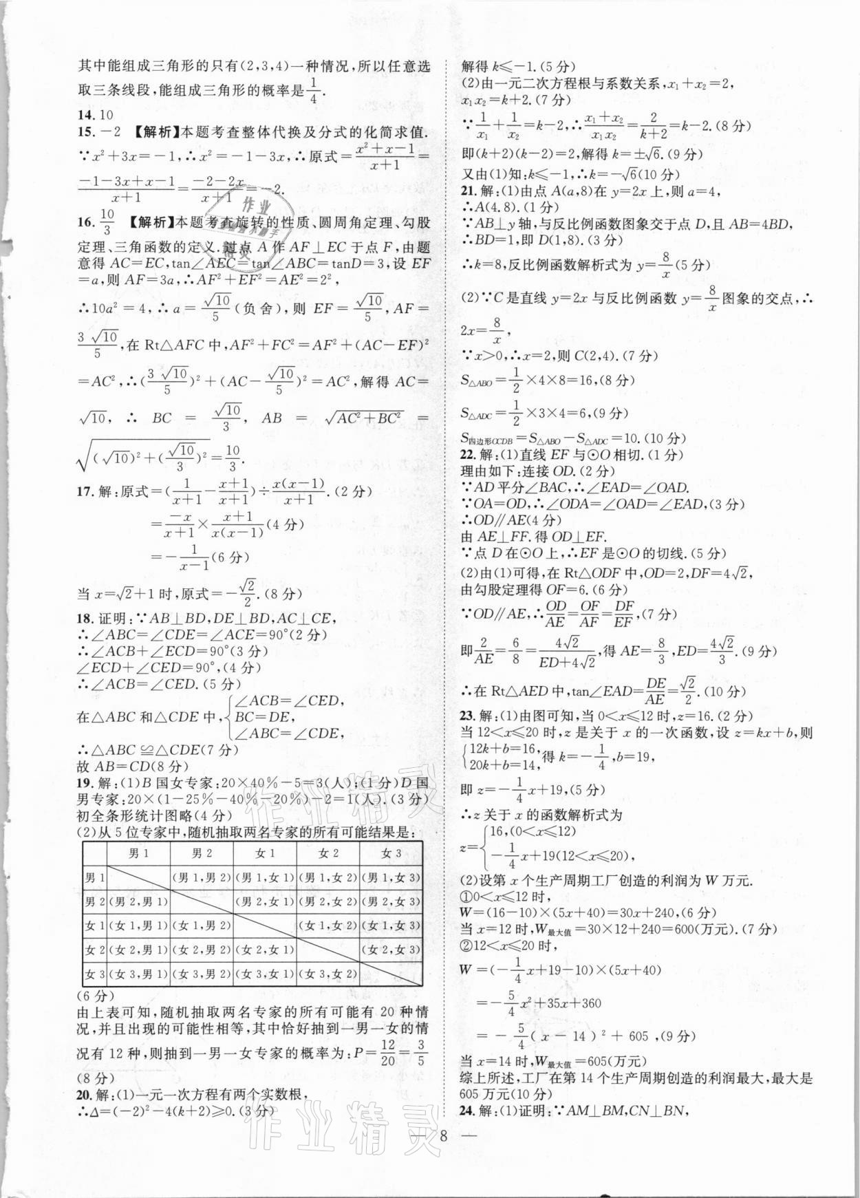 2021年智慧萬羽四川中考2021全國(guó)中考試題薈萃數(shù)學(xué) 參考答案第8頁