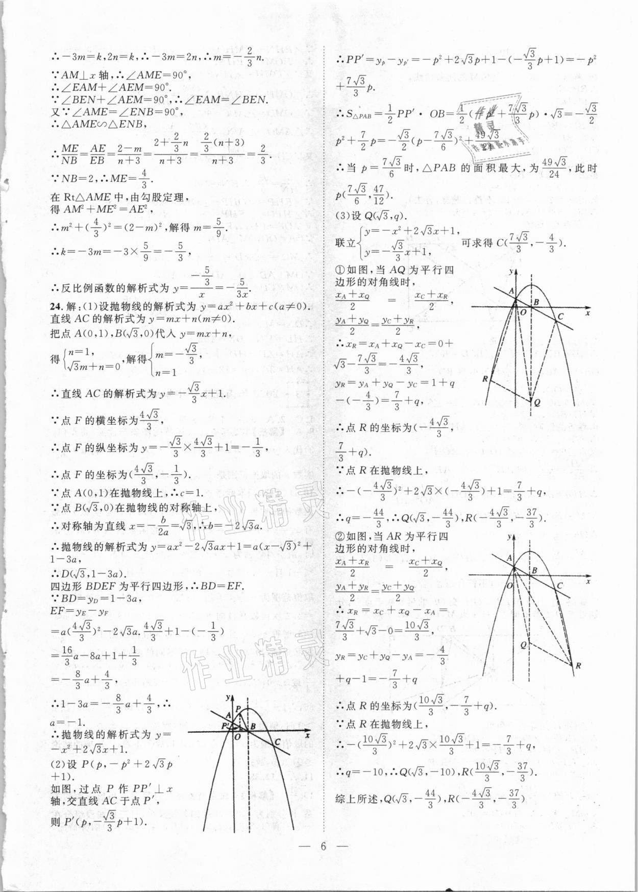 2021年智慧萬羽四川中考2021全國中考試題薈萃數(shù)學(xué) 參考答案第6頁