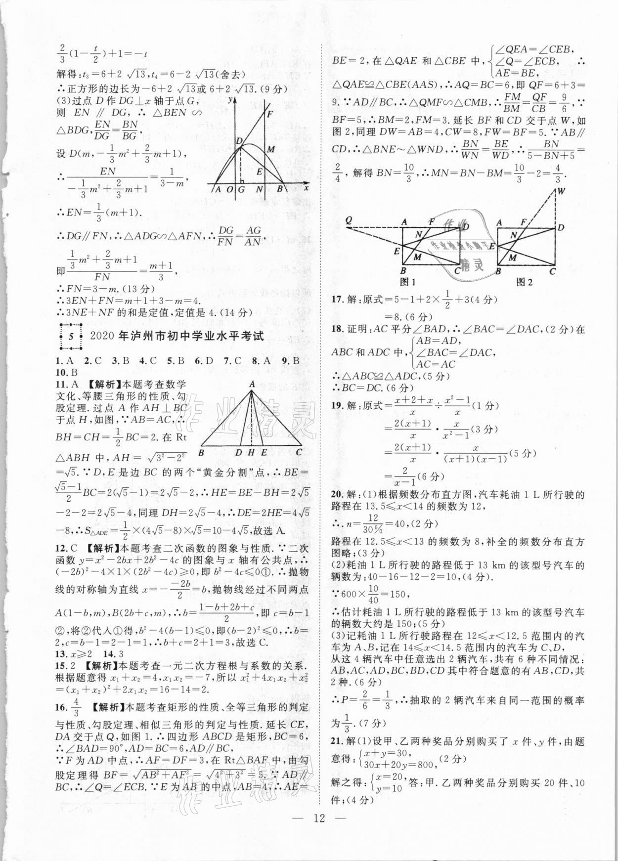 2021年智慧萬羽四川中考2021全國中考試題薈萃數(shù)學 參考答案第12頁