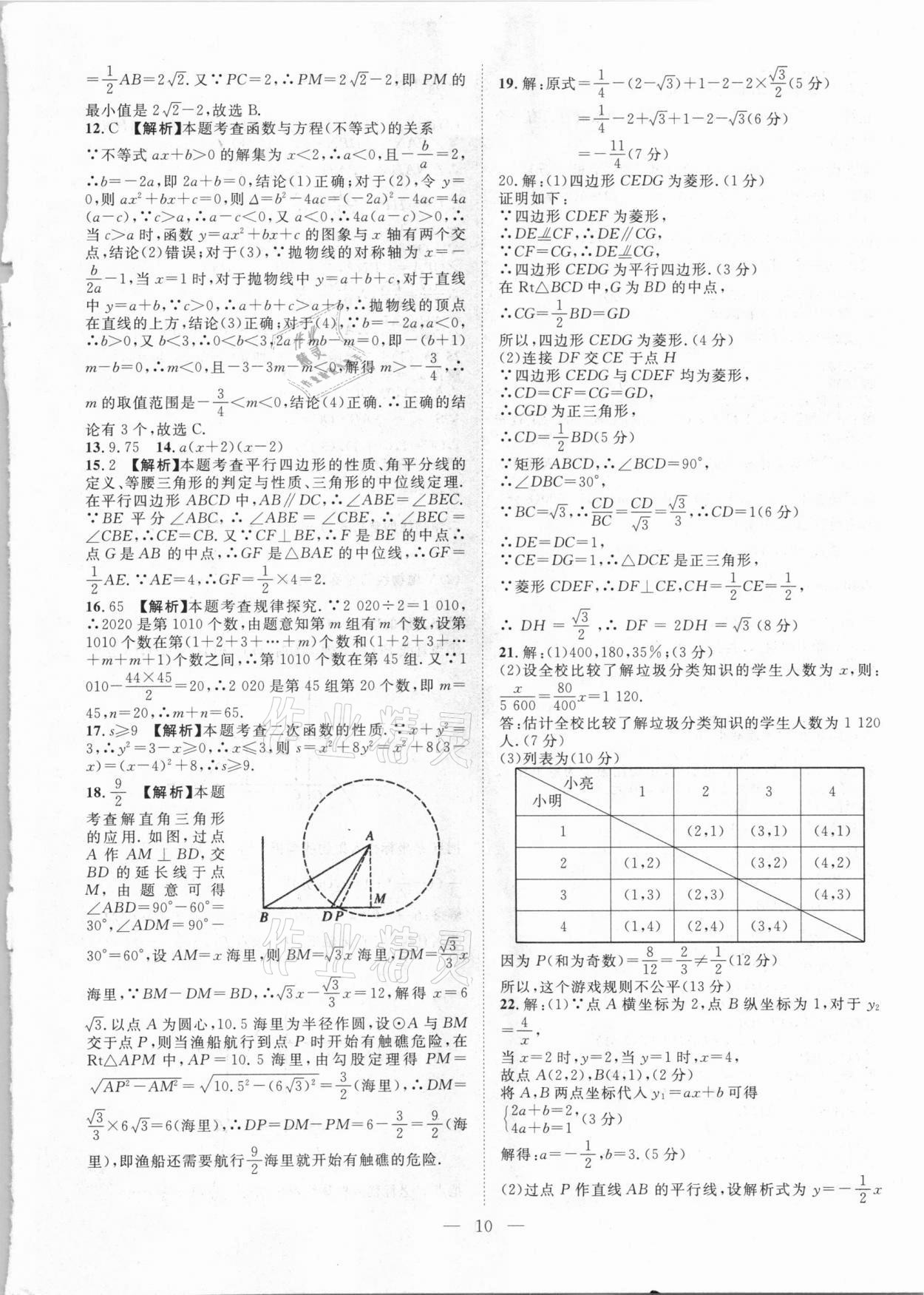 2021年智慧萬羽四川中考2021全國(guó)中考試題薈萃數(shù)學(xué) 參考答案第10頁