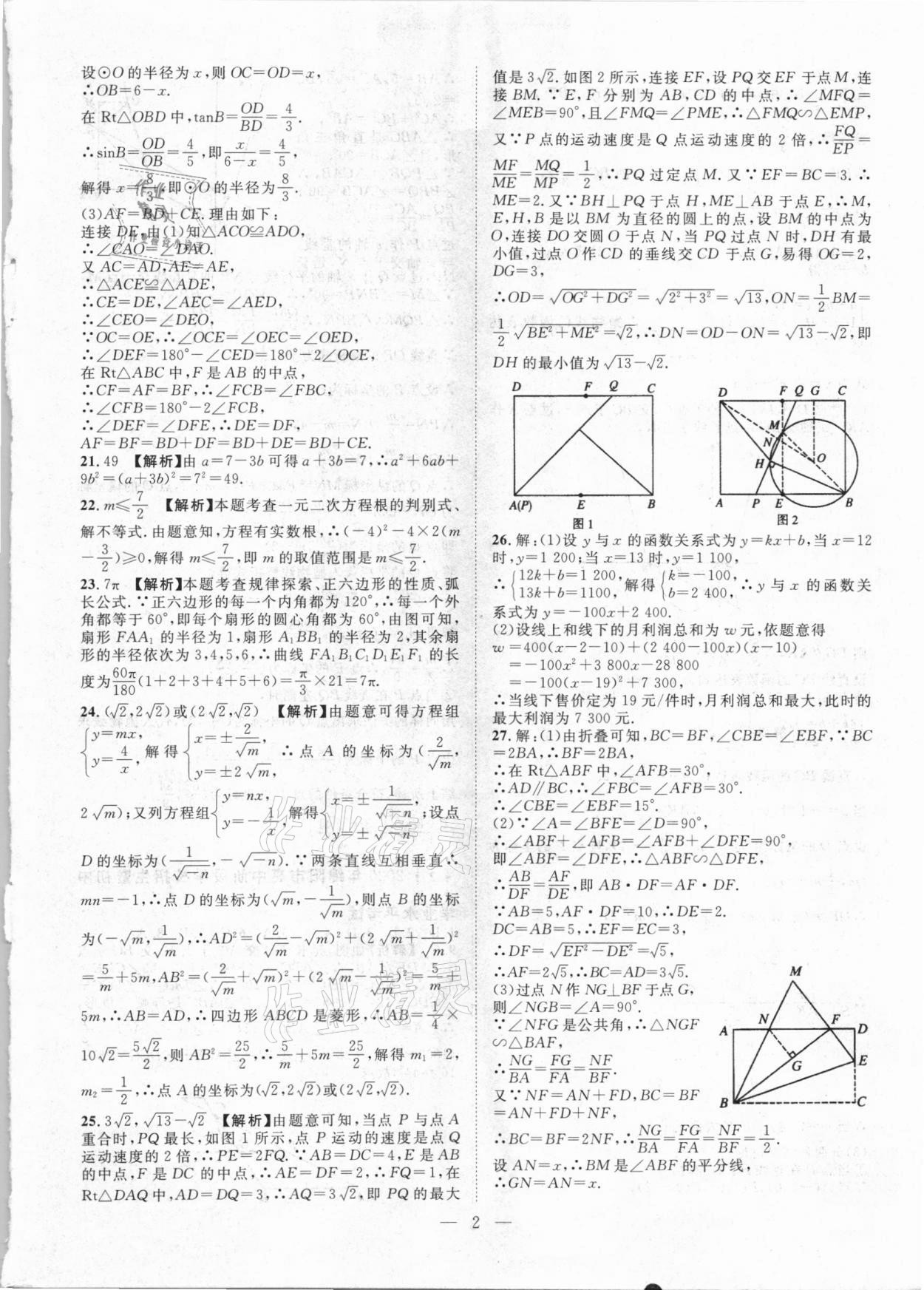 2021年智慧萬羽四川中考2021全國中考試題薈萃數(shù)學 參考答案第2頁